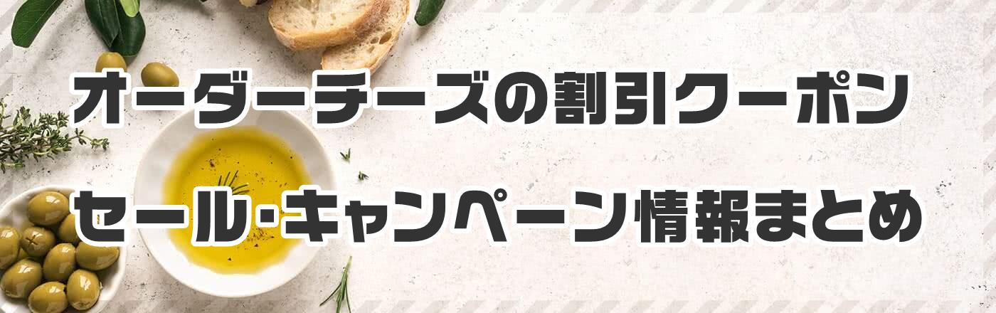 オーダーチーズの割引クーポン・セール・キャンペーン情報まとめ